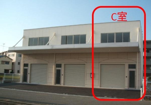 富松町3-B：倉庫事務所（C室）